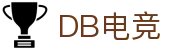 DB电竞(DBGame)官方网站-华语电竞行业引领者